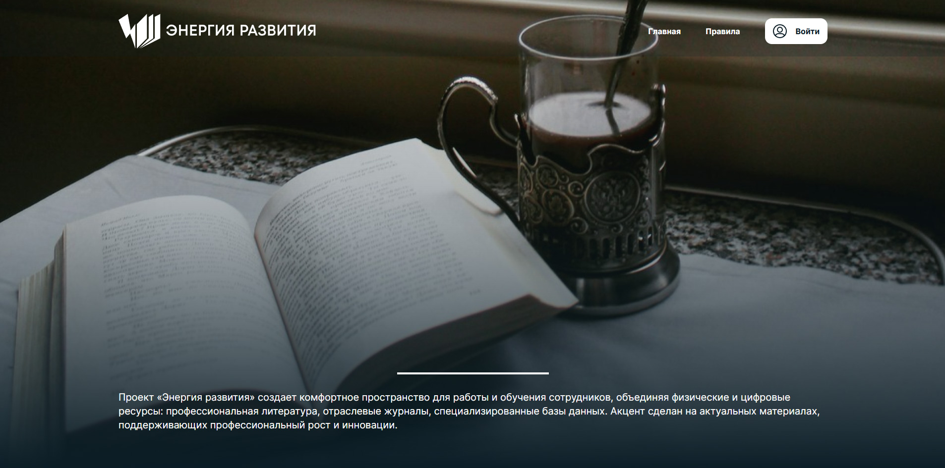 «Энергия развития»